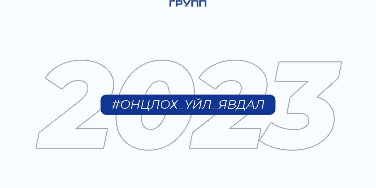 Монполимет групп 2023 оны онцлох амжилтуудаа дүгнэн хүргэж байна.